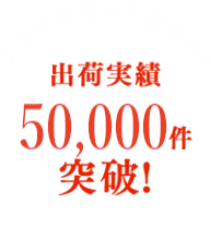 鮮魚通販・海鮮ギフトの販売実績10,000件突破!