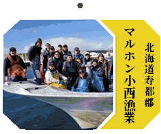 マルホン小西漁業