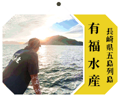 有福水産