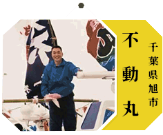 不動丸