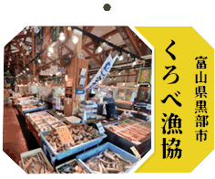 くろべ漁業協同組合