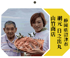 網元 日之出丸・山竹商店