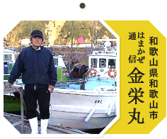 漁師直送魚なら 和歌山 はまかぜ通信 金栄丸